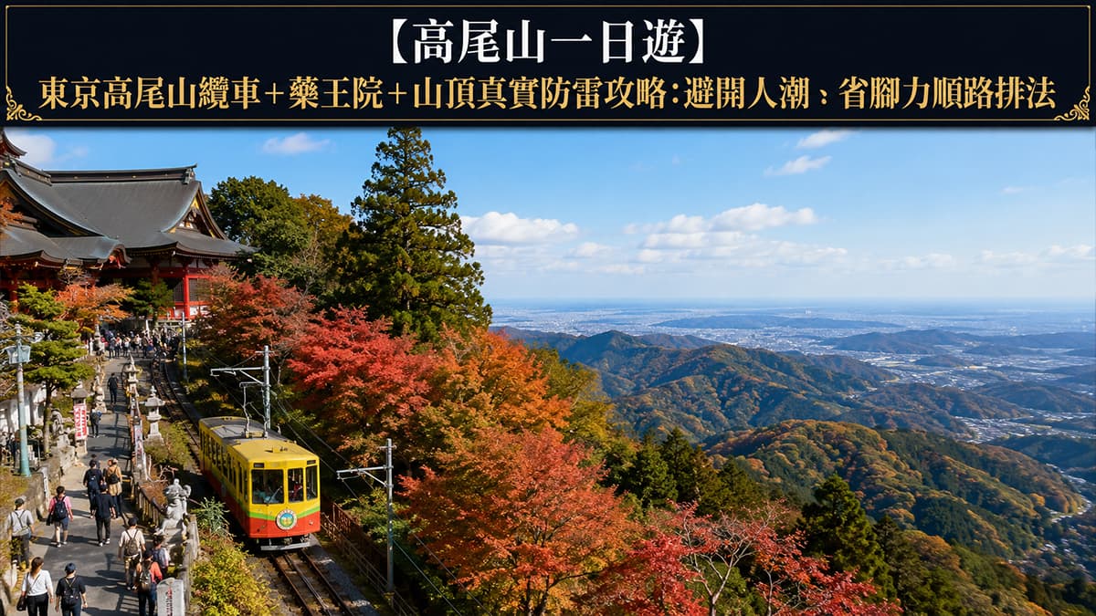 高尾山一日遊