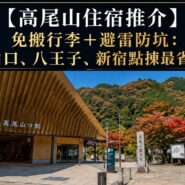 高尾山住宿推介