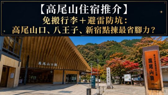 高尾山住宿推介