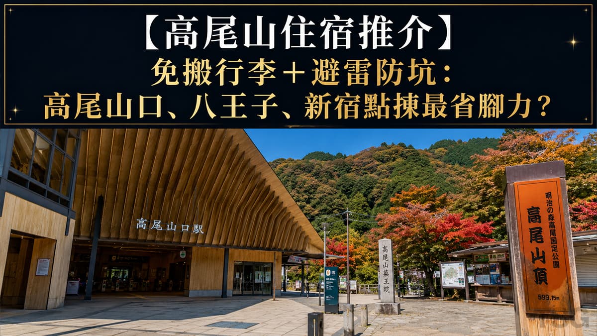高尾山住宿推介