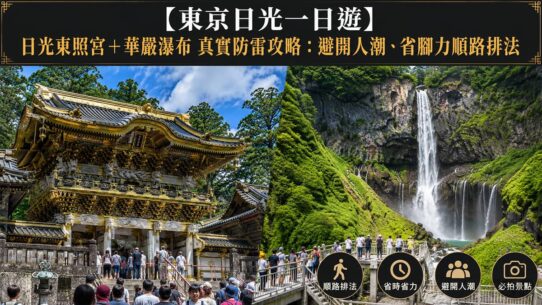 東京日光一日遊