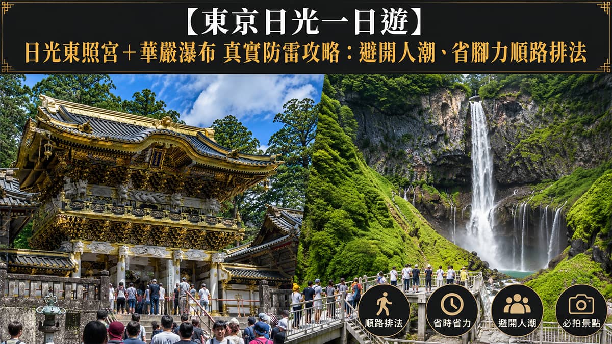 東京日光一日遊