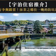 宇治住宿推介