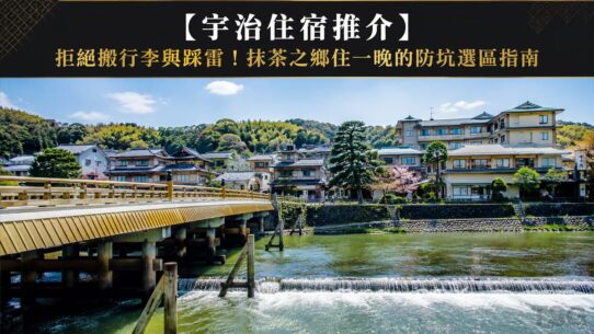 宇治住宿推介