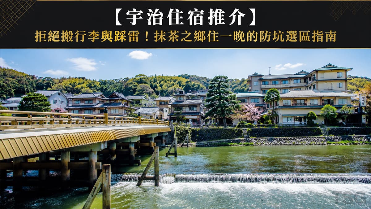 宇治住宿推介