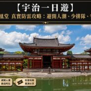 宇治一日遊