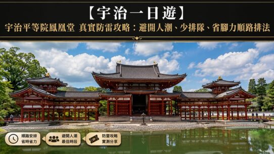 宇治一日遊