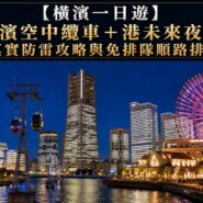 橫濱一日遊