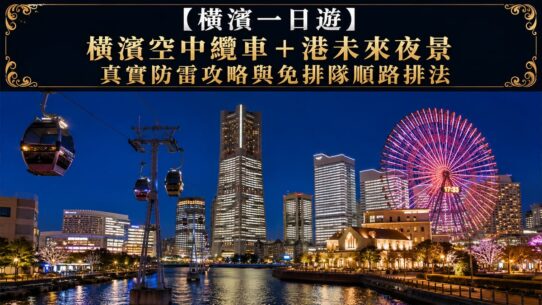 橫濱一日遊