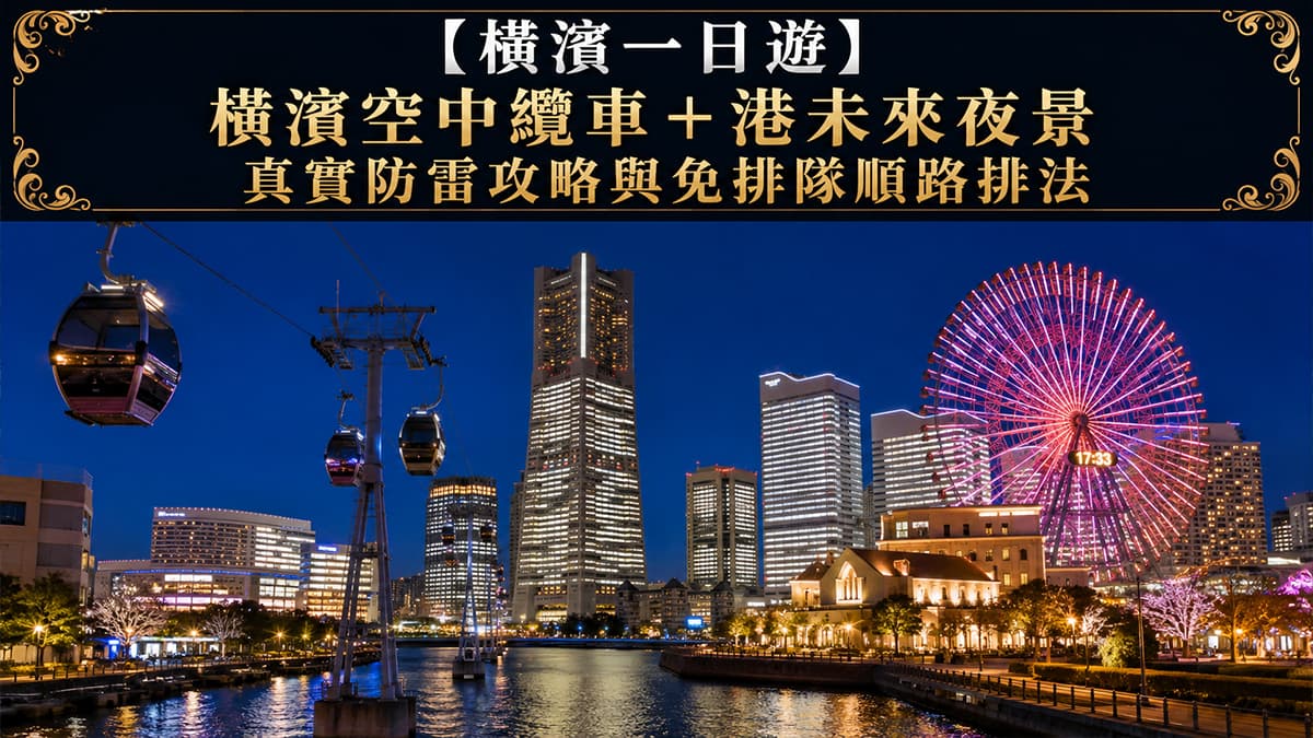 橫濱一日遊