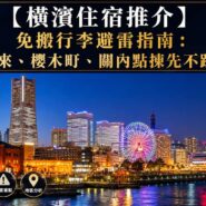 橫濱住宿推介