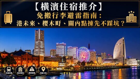 橫濱住宿推介
