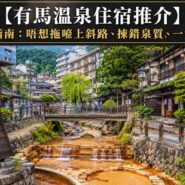 有馬溫泉住宿推介