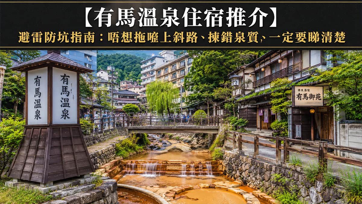 有馬溫泉住宿推介