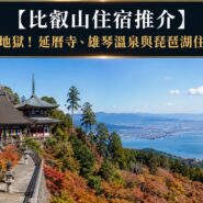 比叡山住宿推介