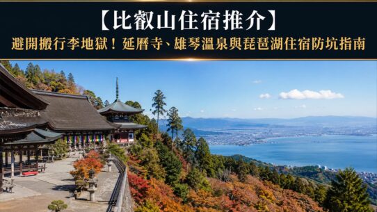 比叡山住宿推介