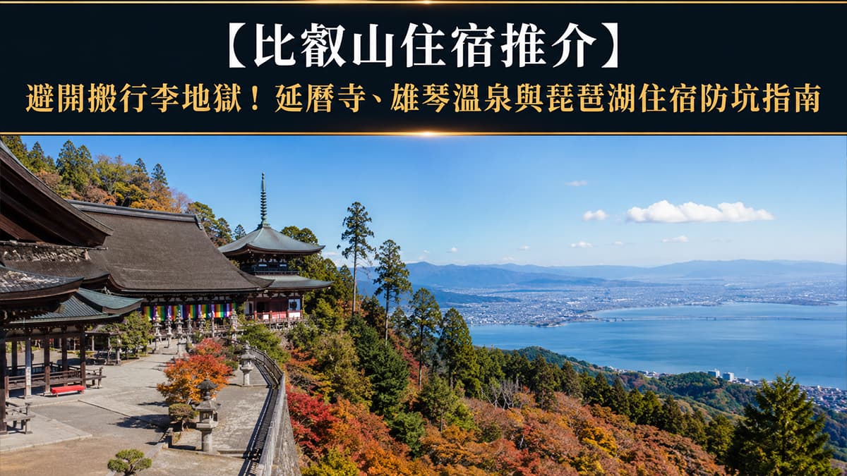 比叡山住宿推介