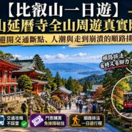 比叡山一日遊