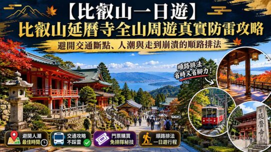 比叡山一日遊