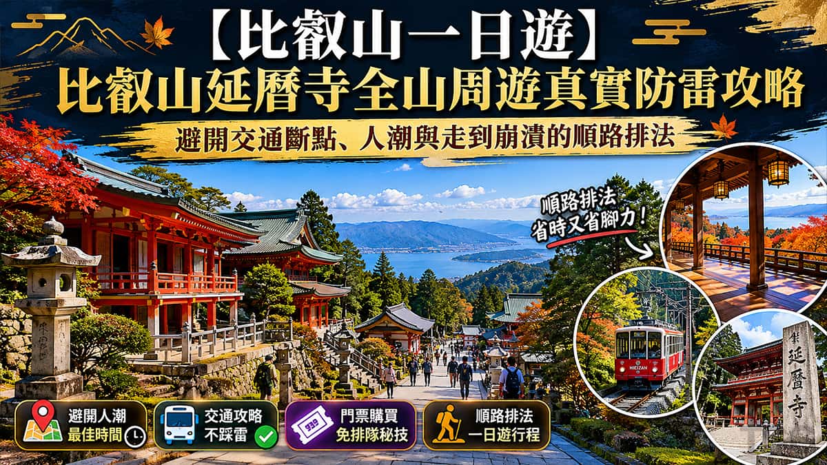 比叡山一日遊