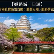 姬路城一日遊