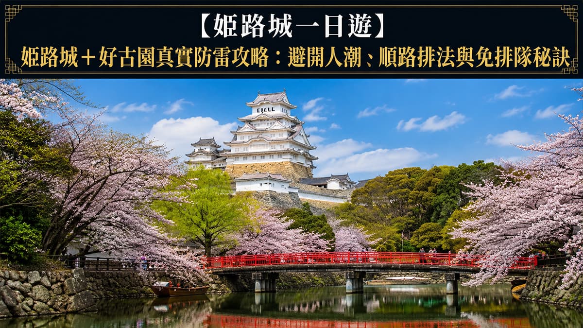 姬路城一日遊