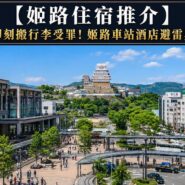 姬路住宿推介