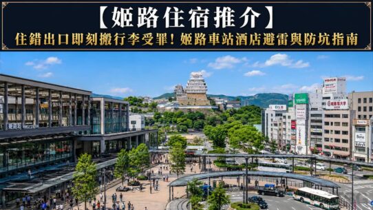 姬路住宿推介