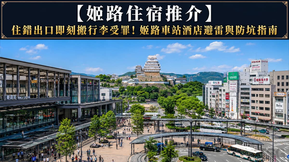 姬路住宿推介
