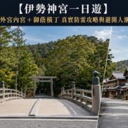 伊勢神宮一日遊