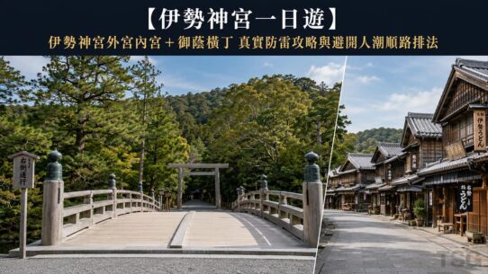 伊勢神宮一日遊
