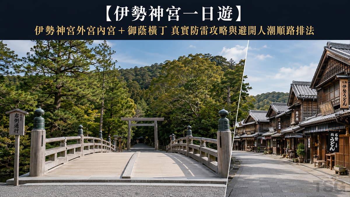 伊勢神宮一日遊