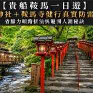 貴船鞍馬一日遊