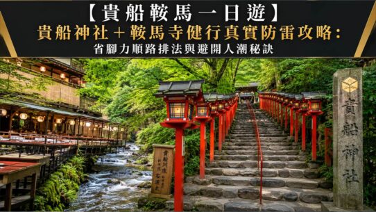 貴船鞍馬一日遊