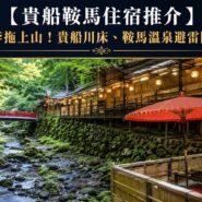 貴船鞍馬住宿推介