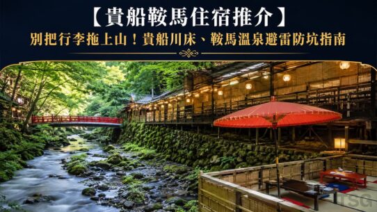 貴船鞍馬住宿推介