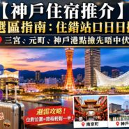 神戶住宿推介