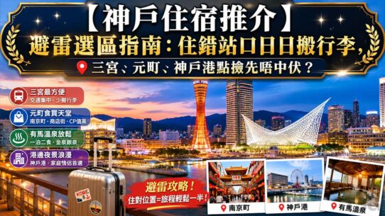 神戶住宿推介