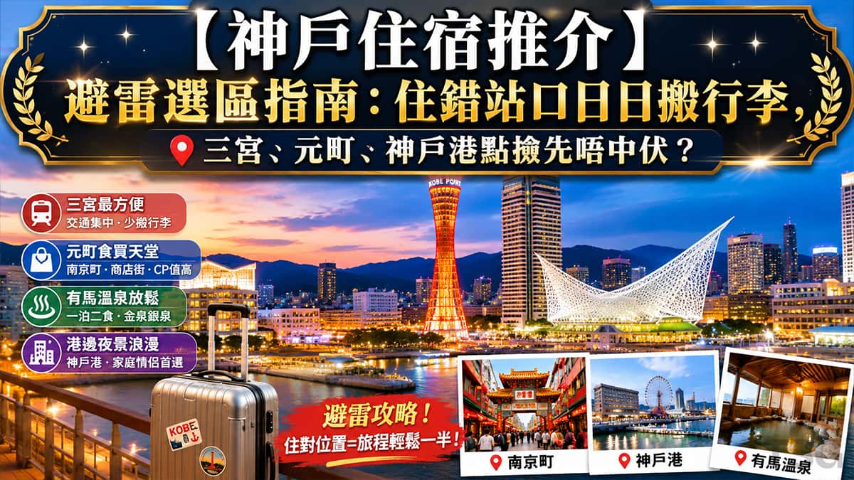 神戶住宿推介