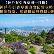 神戶布引香草園