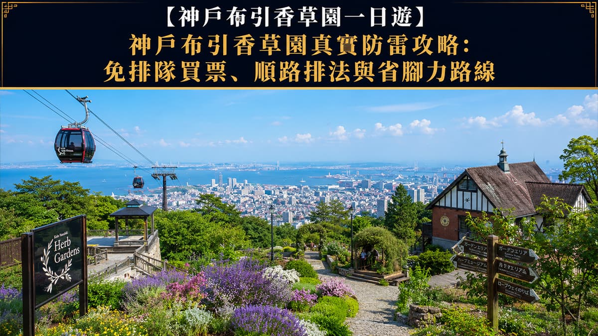 神戶布引香草園