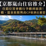 京都嵐山住宿推介
