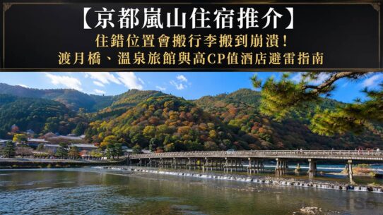 京都嵐山住宿推介