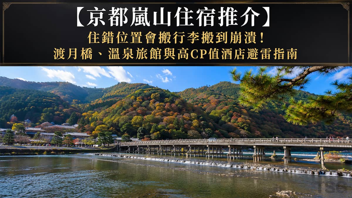 京都嵐山住宿推介