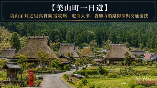 美山町一日遊