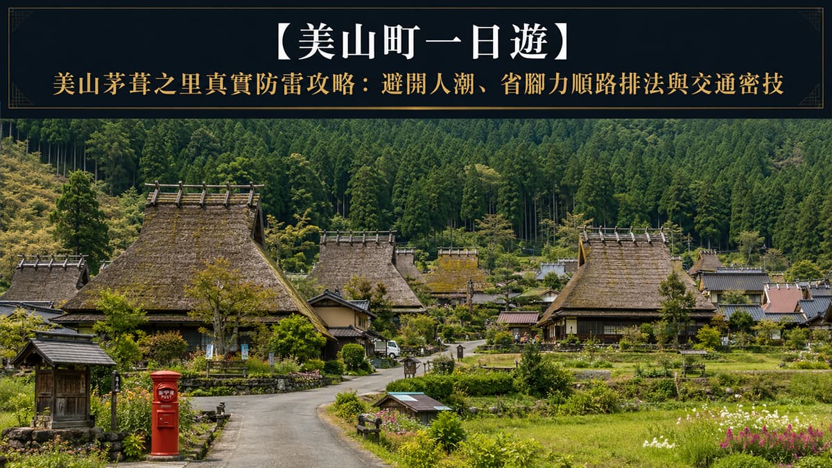 美山町一日遊