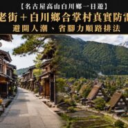 名古屋高山白川鄉一日遊