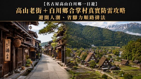 名古屋高山白川鄉一日遊