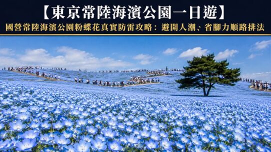 常陸海濱公園一日遊