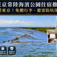 東京常陸海濱公園住宿推介
